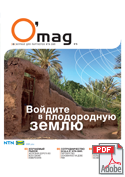 O'mag n°5: Войдите в плодородную землю