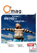 O'mag n°6: И снова ветер в парусах...